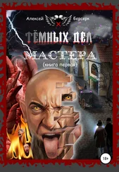 Алексей Берсерк - Тёмных дел мастера. Книга первая