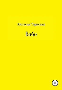 Юстасия Тарасава Бобо обложка книги