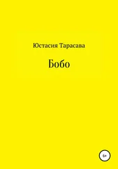 Юстасия Тарасава - Бобо