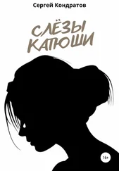 Сергей Кондратов - Слёзы Катюши