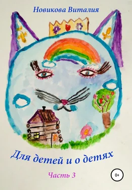 Виталия Новикова Для детей и о детях. Часть 3 обложка книги