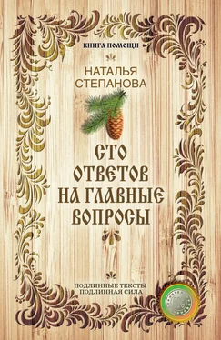 Наталья Степанова Сто ответов на главные вопросы обложка книги