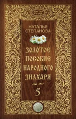 Наталья Степанова - Золотое пособие народного знахаря. Книга 5