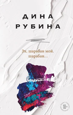 Дина Рубина Эх, шарабан мой, шарабан… обложка книги