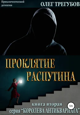 Олег Трегубов Проклятие Распутина обложка книги