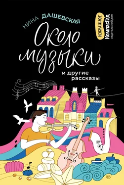 Нина Дашевская «Около музыки» и другие рассказы обложка книги