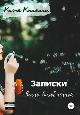 Катя Кошкина Записки вечно влюблённой обложка книги
