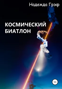 Надежда Грэф Космический биатлон обложка книги