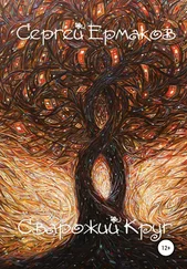 Сергей Ермаков - Сварожий Круг