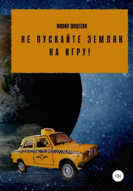 Мария Фадеева Не пускайте землян на Игру! обложка книги