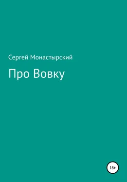 Сергей Монастырский Про Вовку обложка книги