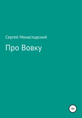 Сергей Монастырский - Про Вовку