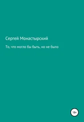 Сергей Монастырский - То, что могло бы быть, но не было