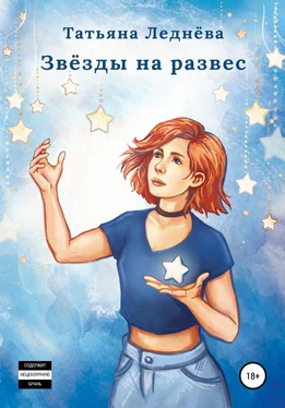 Татьяна Леднёва Звёзды на развес обложка книги