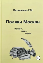 Рената Петюшенко - Поляки Москвы. История, люди, адреса