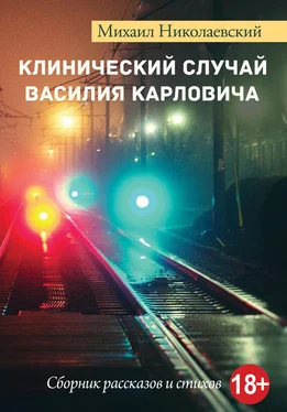 Михаил Николаевский Клинический случай Василия Карловича обложка книги