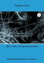 Алла Руденко - Ломающий реальность. Книга 2. Брат Савва. Генератор желаний