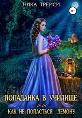 Ника Трейси - Попаданка в училище, или Как не попасться демону