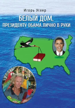 Игорь Угляр Белый дом. Президенту Обама лично в руки. ЧАСТЬ ПЕРВАЯ обложка книги