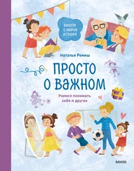 Наталья Ремиш - Просто о важном. Вместе с Мирой и Гошей. Учимся понимать себя и других