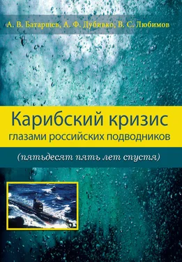 Анатолий Батаршев Карибский кризис глазами российских подводников (пятьдесят пять лет спустя) обложка книги