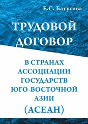 Екатерина Батусова - Трудовой договор в странах Ассоциации государств в Юго-Восточной Азии (АСEАН)