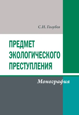 Станислав Голубев Предмет экологического преступления обложка книги