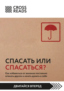 Полина Крыжевич Саммари книги «Спасать или спасаться? Как избавитьcя от желания постоянно опекать других и начать думать о себе» обложка книги