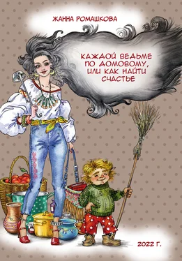 Жанна Ромашкова Каждой ведьме по домовому, или Как найти счастье обложка книги