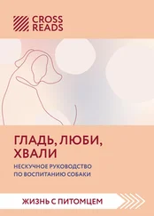 Ойли Кипрушева - Саммари книги «Гладь, люби, хвали. Нескучное руководство по воспитанию собаки»