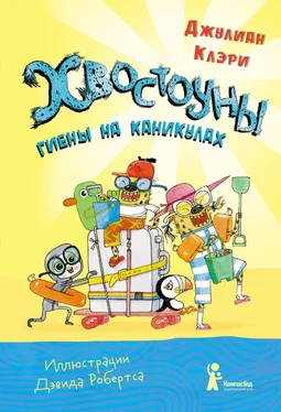 Джулиан Клэри Хвостоуны. Книга 2. Гиены на каникулах обложка книги