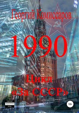 Георгий Комиссаров 1990 обложка книги