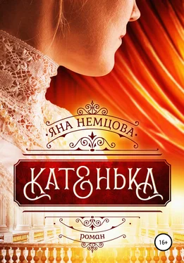 Яна Немцова Катенька обложка книги