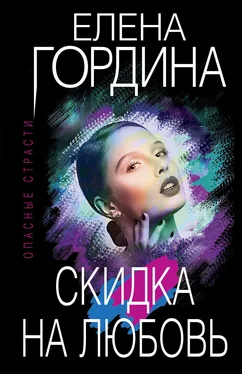 Елена Гордина Скидка на любовь обложка книги