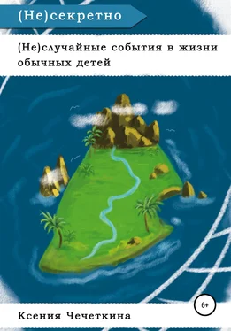 Ксения Чечеткина (Не)случайные события в жизни обычных детей. (Не)секретно обложка книги