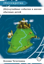 Ксения Чечеткина - (Не)случайные события в жизни обычных детей. (Не)секретно