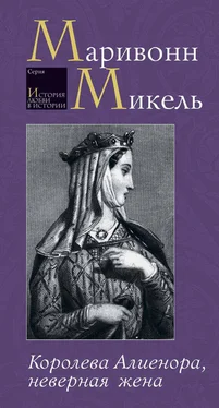 Микель Маривонн Королева Алиенора, неверная жена обложка книги