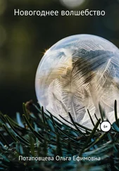 Ольга Потаповцева - Новогоднее волшебство