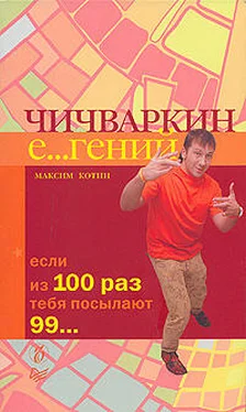 Максим Котин Чичваркин Е…гений. Если из 100 раз тебя посылают 99 обложка книги