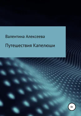 Валентина Алексеева Путешествия Капелюши обложка книги