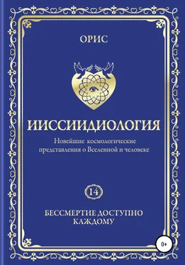 Орис Орис Ииссиидиология. Бессмертие доступно каждому. Том 14 обложка книги