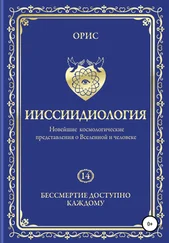 Орис Орис - Ииссиидиология. Бессмертие доступно каждому. Том 14