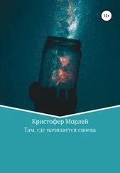 Кристофер Морлей - Там, где начинается синева