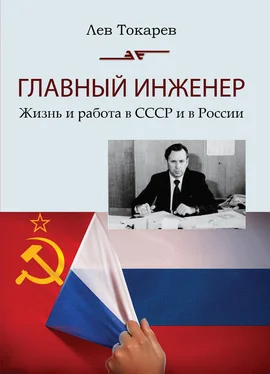 Лев Токарев Главный инженер. Жизнь и работа в СССР и в России. (Техника и политика. Радости и печали) обложка книги