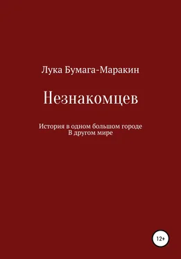 Лука Бумага-Маракин Незнакомцев обложка книги