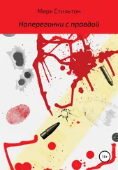 Марк Стильтон - Наперегонки с правдой