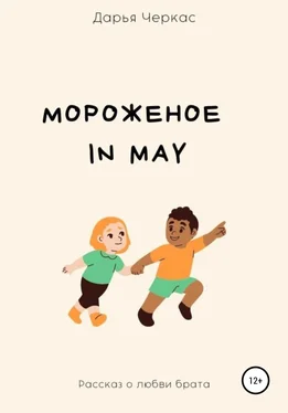 Дарья Черкас Мороженое in May обложка книги