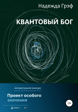 Надежда Грэф Квантовый Бог обложка книги