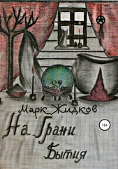 Марк Жидков - На грани бытия