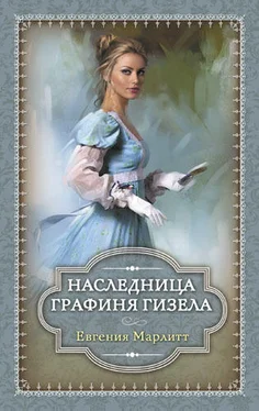 Евгения Марлитт Наследница. Графиня Гизела (сборник) обложка книги